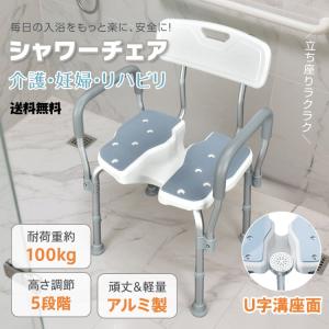介護入浴を快適にする肘掛け付きシャワーチェア 高さ調節可能 U字座面 軽量アルミ製　介護 入浴椅子