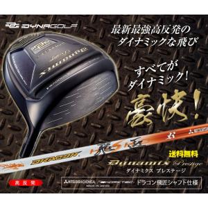 ダイナゴルフ ドライバー ダイナミクス プレステージ 高反発 1W 三菱ケミカル ドラコン飛匠シャフ...