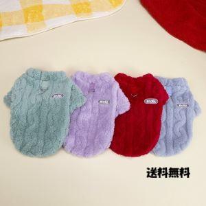 ふわもこ 犬用セーター 小型犬 中型犬 秋冬 ペットウェア ケーブル編み あったか 室内着 散歩 防...