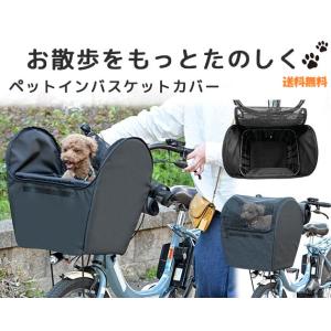 自転車用ペットインバスケットカバー レギュラーサイズ 防水レインカバー付 犬用前カゴカバー