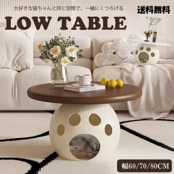 猫と一緒にくつろげる肉球デザインローテーブル ペットハウス一体型 リビングテーブル おしゃれ家具 6...
