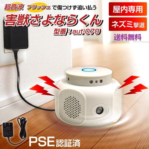 害獣撃退器 超音波 フラッシュライト 室内用 ネズミ撃退器 コンセント給電 360度カバー 3モード...