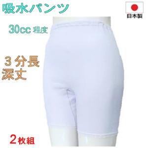 『年末年始も毎日配達』尿漏れパンツ 女性用【2枚入り】失禁対策 3分丈 吸水30cc程度  日本製
