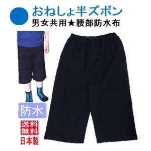 おねしょ半ズボン （防水） 男女兼用 サイズ110〜160cm 【Safer】の商品画像