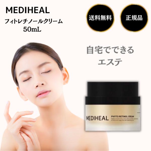 メディヒール フィト レチノールクリーム 50mL  エイジングケア 美容液 乾燥 弾力肌 MEDI...