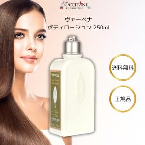 ロクシタン ヴァーベナ ボディローション 250ml リラックス｜paatner