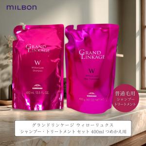 ミルボン グランドリンケージ ウィローリュクス シャンプー 400mL + トリートメント 400g 詰め替え セット ディーセス ノイ ドゥーエ後継｜paatner