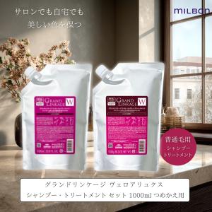 ミルボン グランドリンケージ ウィローリュクス シャンプー 1000mL + トリートメント 1000g 詰め替え セット ディーセス ノイ ドゥーエ後継｜paatner