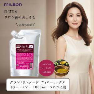 ミルボン グランドリンケージ ウィローリュクス トリートメント 1000g 詰め替え ディーセスノイドゥーエ後継 お得サイズ 大容量 くせ毛｜パートナー