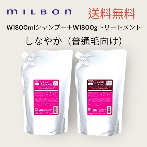 ミルボン グランドリンケージ ウィローリュクス シャンプー 1800mL + 1800g 詰め替え ...