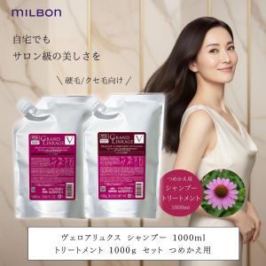 ミルボン グランドリンケージ ヴェロアリュクス シャンプー 1000mL + トリートメント 1000g 詰め替え セット ディーセス ノイ ドゥー カラーケア