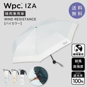 Wpc IZA 日傘 WIND RESISTANCE za027 ウィンドレジスタンス 切り継ぎ 晴雨兼用 折りたたみ傘 完全遮光 UVカット100% 日傘 遮熱 涼しい 耐風 大きい