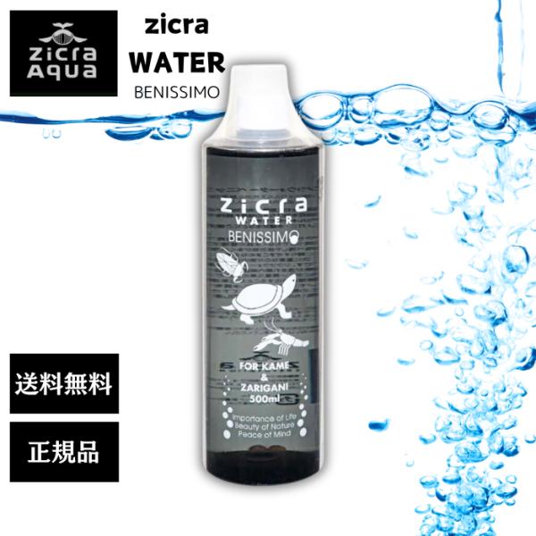 ジクラウォーター カメ ザリガニ用 500ml ベニッシモ 水質