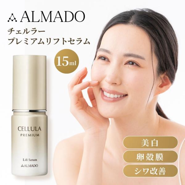 チェルラー プレミアムリフトセラム 15ml 卵殻膜 美容液 ナイアシンアミド トラネキサム酸 導入...