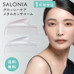 SALONIA サロニア グロッシーケア メタルカッサコーム ヘアコーム カッサ 頭皮ケア ツヤ髪 マッサージ