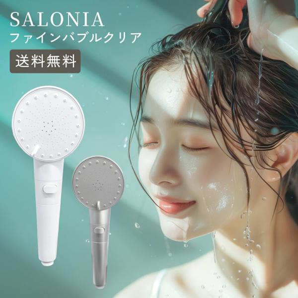 サロニア ファインバブルクリア シャワーヘッド 節水 マイクロナノバブル ホワイト シルバー 爆買 ...
