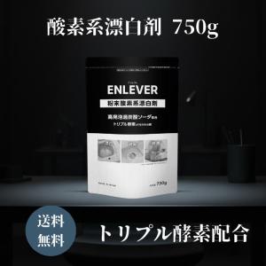 酸素系漂白剤 750g 粉末 ENLEVER 洗濯洗剤 洗濯 漂白 衣類 食器 まな板 消臭 除菌 排水溝 洗濯機 アンルヴェ 汚れ