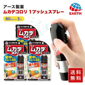 ムカデコロリ 1プッシュ式スプレー 80回 3本...の商品画像