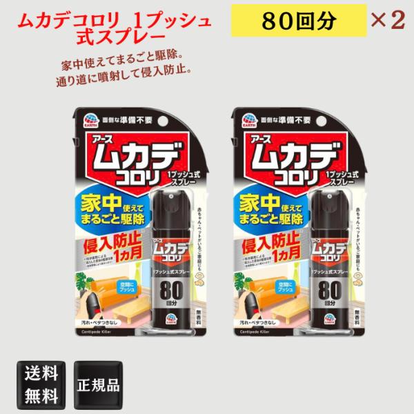 ムカデコロリ 1プッシュ式スプレー 80回 2本 殺虫剤 害虫駆除 ムカデころり むかで 害虫対策 ...