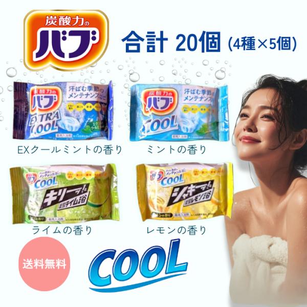 バブ クールタイプ 薬用入浴剤 20錠入り 4種の香り 5錠 安い 大量 炭酸 保湿 疲労回復 肩こ...