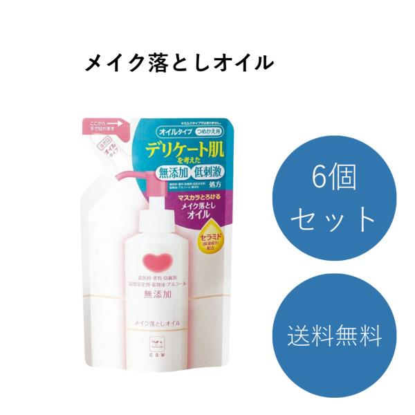 カウブランド 無添加 メイク落とし オイル 詰め替え用 130mL 6個 化粧落とし 低刺激