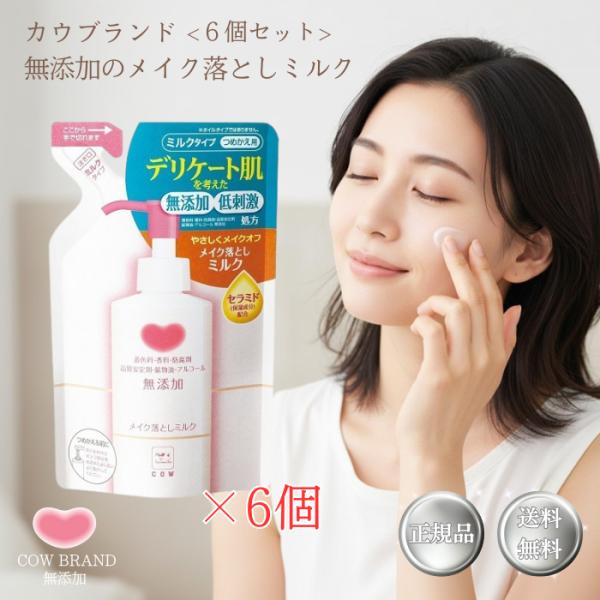 【6個セット】カウブランド 無添加 メイク落としミルク つめかえ用 130ml