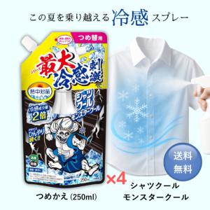 シャツクール モンスタークール 詰め替え 25...の詳細画像4