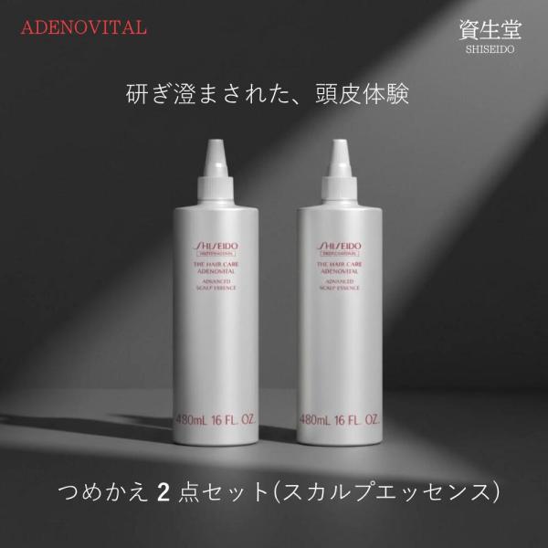 資生堂 アデノバイタル アドバンスト スカルプエッセンス 480ml 詰め替え 2本 スカルプケア ...