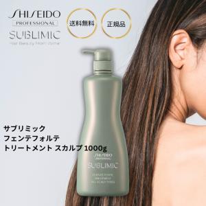 資生堂 サブリミック フェンテフォルテ トリートメント スカルプ 1000g ボトルタイプ プロフェッショナル サロン専売 美容室 スカルプ ケア 乾燥した頭皮