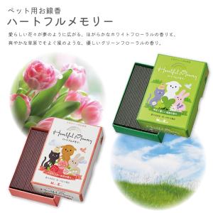 日本香堂 線香 ハートフルメモリー ペット用線香 草原の香り お花の香り 各60g 供養 犬 猫 うさぎ