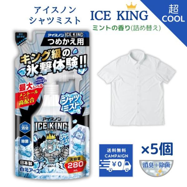 アイスノン シャツミスト 詰め替え アイスキング ice king つめかえ用 280mL 5個 熱...