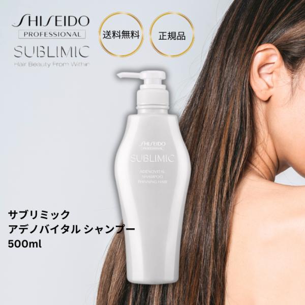 資生堂 プロフェッショナル サブリミック アデノバイタル シャンプー 500mL ボトル 本体 薄毛...