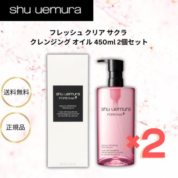 シュウウエムラ フレッシュ クリア サクラ クレンジング オイル 450ml 2個セット 正規品 化...