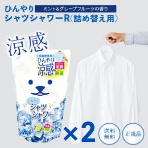 ひんやりシャツシャワー ミント&グレープフルーツの香り 詰め替え 400ml 冷却グッズ 熱中症 冷却 衣類用冷感スプレー ひんやりグッズ 暑さ対策｜paatner