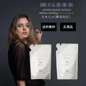 グランドリンケージエクスフィーク＋セット セット品】 ミルボン グランドリンケージ エクスフィーク メロウ