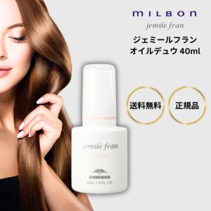 ミルボン ジェミールフラン オイルデュウ 40ml ヘアオイル ハンドオイル｜paatner