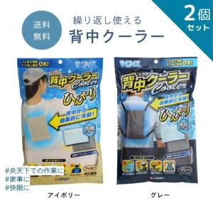 マイアイス 背中クーラー 2個 ひんやり 暑さ対策 熱中症 長時間 通学 通勤 マラソン 運動 ジョギング ウォーキング 便利 グッズ 冷却 冷やす 長持ち スポーツ