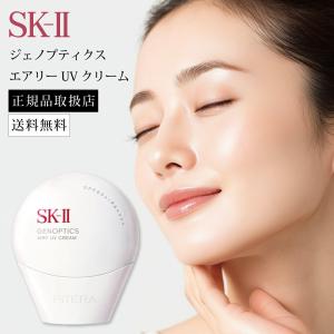 並行輸入品 SK-II ジェノプティクス エアリー UVクリーム 日焼け止め ジェノプティクス ピテラ ナイアシン 保湿 下地