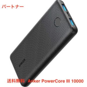 モバイルバッテリー アンカー Anker PowerCore III 10000 black A1247N11 ブラック 10000mAh 2ポート スマートフォン4回充電可能 保証:18ヶ月｜パートナー