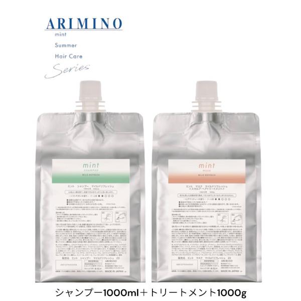 アリミノ  ミント シャンプー マイルドリフレッシュ 1000ml　&amp;　マスク リフレッシュ 100...