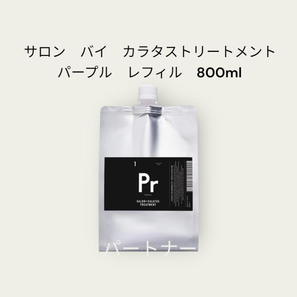 サロン バイ カラタス トリートメント Pr　パープル　800ml 詰替用 calatas サロンバ...