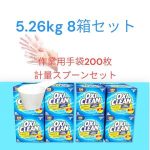 オキシクリーン コストコ 洗濯槽 ドラム式 5.26kg ×8個セット  漂白剤 oxiclean 作業用手袋200枚付き 計量スプーンセット｜paatner