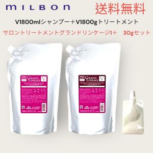 ミルボン シャンプー トリートメント 詰め替え グランドリンケージ ヴェロアリュクス 1800ml  1800g セット サロントリートメント1＋ 30g付き｜paatner