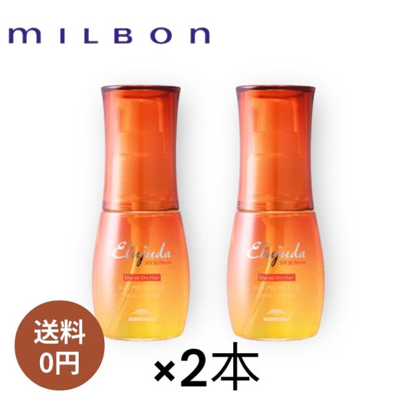 ヘアオイル ミルボン エルジューダ 最安値 サンプロテクト オイル 50ml 2個セット 洗い流さな...