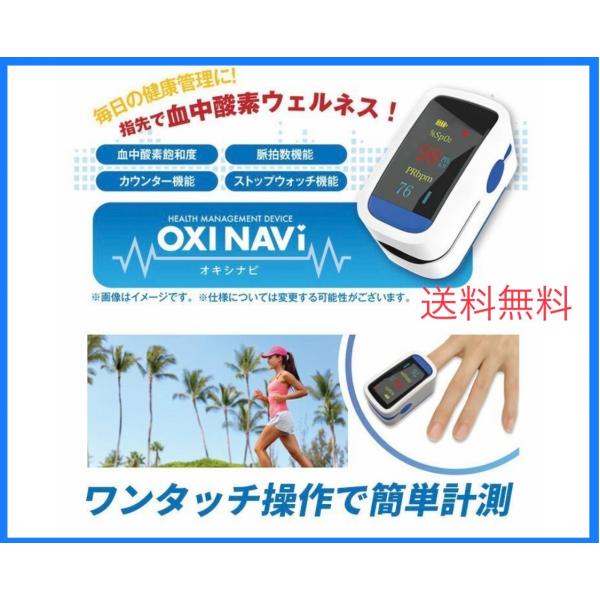 OXINAVI オキシナビ 血中酸素濃度計 脈拍計 酸素飽和度 心拍計 指先 高性能 在庫あり 日本...