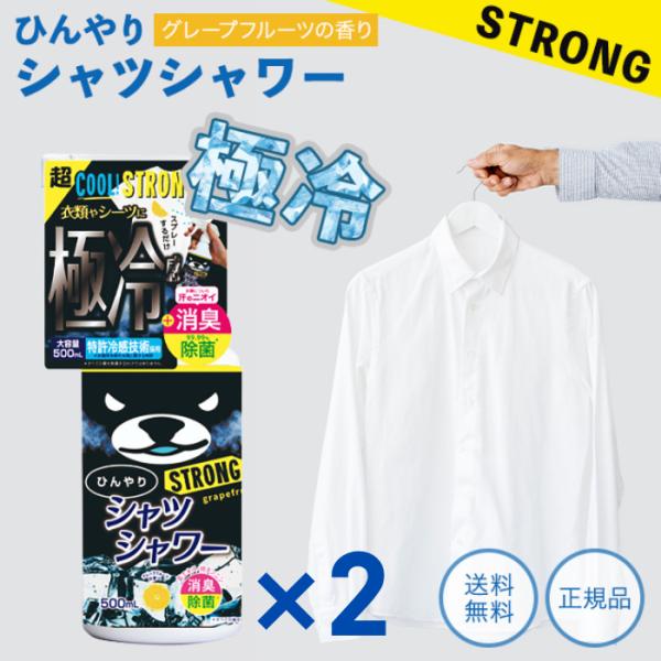 ひんやりシャツシャワー ストロング グレープフルーツの香り 本体 500mL 2本セット 冷感 スプ...