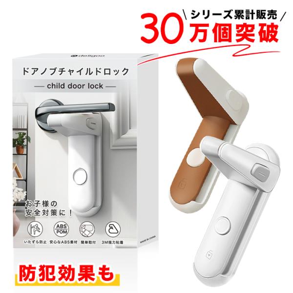 ドアノブ ロック ドアロック 後付け 室内ドア 鍵 チャイルドロック ドアロック 子供 ドアロック ...