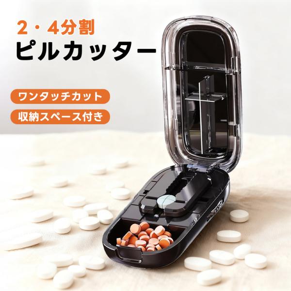 ピルカッター 2分割 4分割 複数錠剤対応 錠剤カッター コンパクト 薬カッター 半分 タブレットカ...