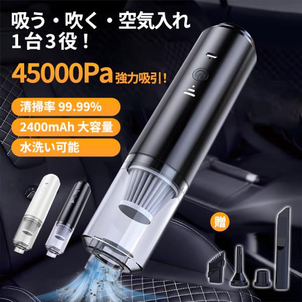 ＼即納！／ハンディクリーナー 掃除機 コードレス 強力 吸引 45000Pa 車 車用 車載 ミニ ...