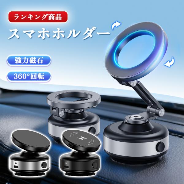【ランキング1位】スマホホルダー 車載ホルダー 真空吸盤 ワイヤレス充電 MagSafe対応 真空吸...